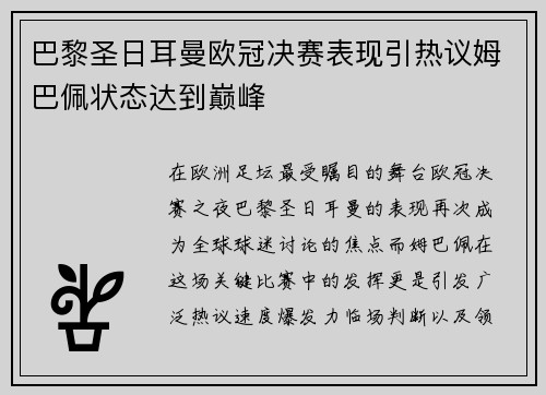巴黎圣日耳曼欧冠决赛表现引热议姆巴佩状态达到巅峰 巴黎圣日耳曼欧冠决赛表现引热议姆巴佩状态达到巅峰