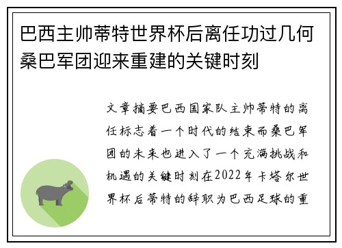 巴西主帅蒂特世界杯后离任功过几何桑巴军团迎来重建的关键时刻