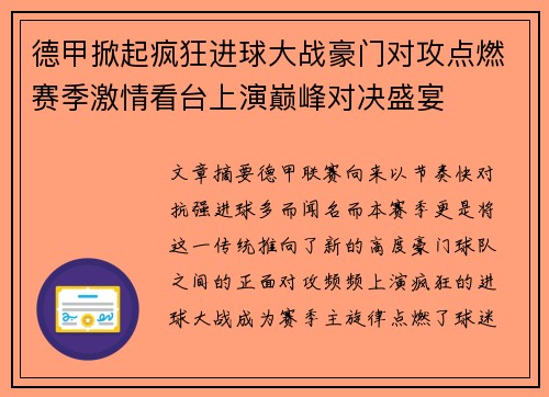 德甲掀起疯狂进球大战豪门对攻点燃赛季激情看台上演巅峰对决盛宴 德甲掀起疯狂进球大战豪门对攻点燃赛季激情看台上演巅峰对决盛宴