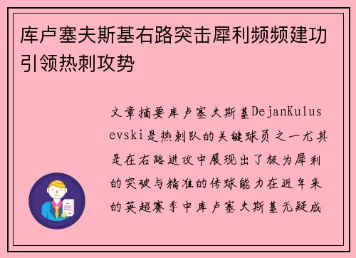 库卢塞夫斯基右路突击犀利频频建功引领热刺攻势