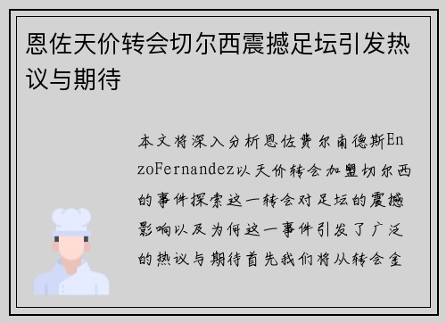 恩佐天价转会切尔西震撼足坛引发热议与期待