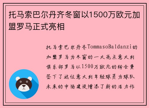 托马索巴尔丹齐冬窗以1500万欧元加盟罗马正式亮相