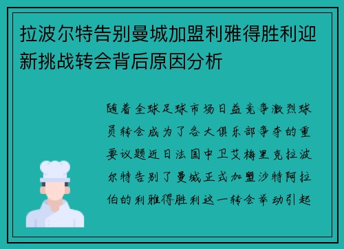 拉波尔特告别曼城加盟利雅得胜利迎新挑战转会背后原因分析
