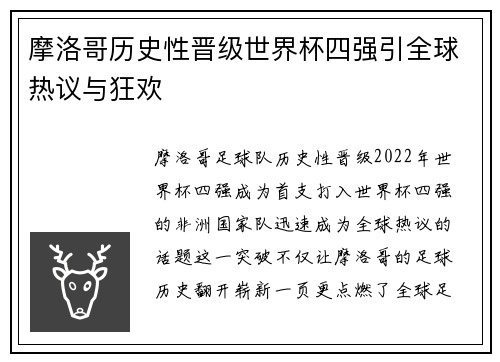 摩洛哥历史性晋级世界杯四强引全球热议与狂欢
