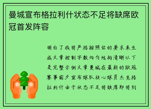 曼城宣布格拉利什状态不足将缺席欧冠首发阵容 曼城宣布格拉利什状态不足将缺席欧冠首发阵容