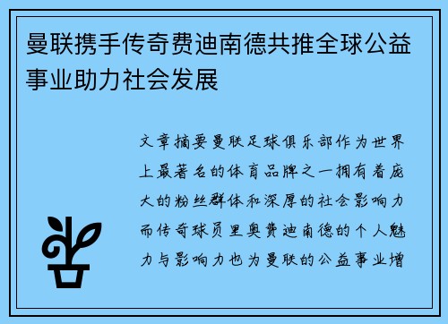 曼联携手传奇费迪南德共推全球公益事业助力社会发展 曼联携手传奇费迪南德共推全球公益事业助力社会发展