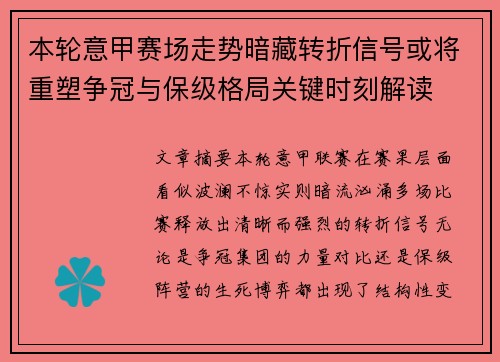 本轮意甲赛场走势暗藏转折信号或将重塑争冠与保级格局关键时刻解读 本轮意甲赛场走势暗藏转折信号或将重塑争冠与保级格局关键时刻解读