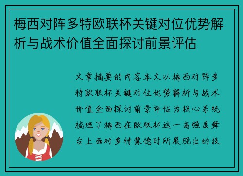 梅西对阵多特欧联杯关键对位优势解析与战术价值全面探讨前景评估 梅西对阵多特欧联杯关键对位优势解析与战术价值全面探讨前景评估