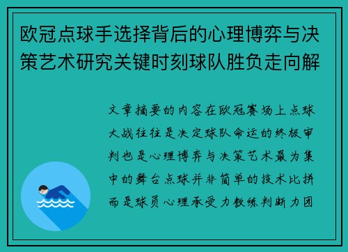 欧冠点球手选择背后的心理博弈与决策艺术研究关键时刻球队胜负走向解析 欧冠点球手选择背后的心理博弈与决策艺术研究关键时刻球队胜负走向解析