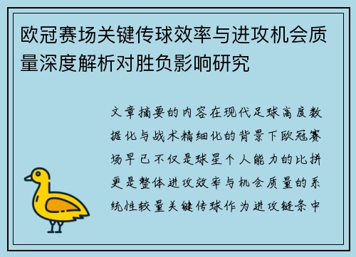 欧冠赛场关键传球效率与进攻机会质量深度解析对胜负影响研究 欧冠赛场关键传球效率与进攻机会质量深度解析对胜负影响研究