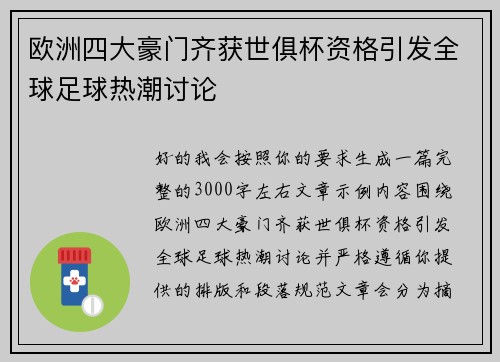 欧洲四大豪门齐获世俱杯资格引发全球足球热潮讨论 欧洲四大豪门齐获世俱杯资格引发全球足球热潮讨论