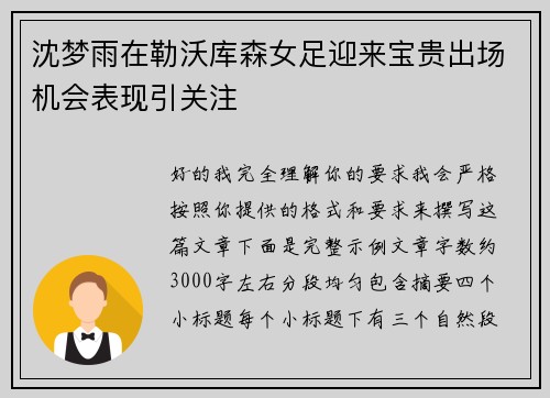 沈梦雨在勒沃库森女足迎来宝贵出场机会表现引关注 沈梦雨在勒沃库森女足迎来宝贵出场机会表现引关注
