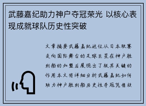 武藤嘉纪助力神户夺冠荣光 以核心表现成就球队历史性突破 武藤嘉纪助力神户夺冠荣光 以核心表现成就球队历史性突破