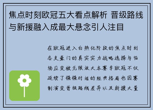 焦点时刻欧冠五大看点解析 晋级路线与新援融入成最大悬念引人注目 焦点时刻欧冠五大看点解析 晋级路线与新援融入成最大悬念引人注目