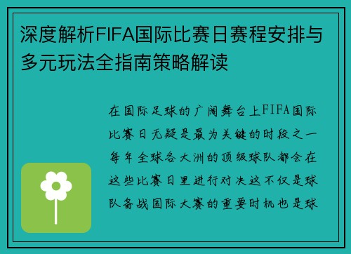 深度解析FIFA国际比赛日赛程安排与多元玩法全指南策略解读 深度解析FIFA国际比赛日赛程安排与多元玩法全指南策略解读