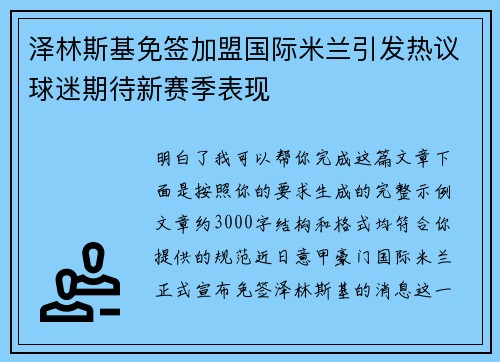 泽林斯基免签加盟国际米兰引发热议球迷期待新赛季表现