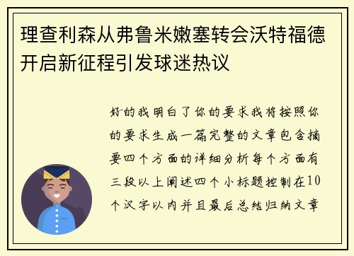 理查利森从弗鲁米嫩塞转会沃特福德开启新征程引发球迷热议