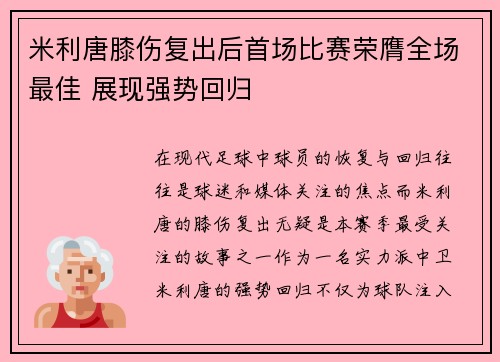 米利唐膝伤复出后首场比赛荣膺全场最佳 展现强势回归