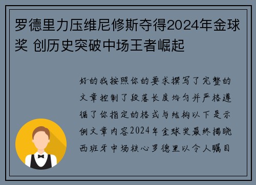 罗德里力压维尼修斯夺得2024年金球奖 创历史突破中场王者崛起