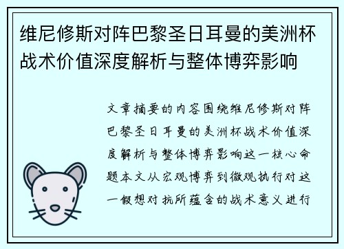 维尼修斯对阵巴黎圣日耳曼的美洲杯战术价值深度解析与整体博弈影响 维尼修斯对阵巴黎圣日耳曼的美洲杯战术价值深度解析与整体博弈影响