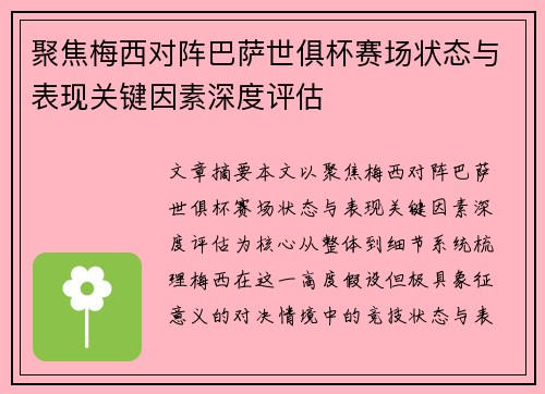 聚焦梅西对阵巴萨世俱杯赛场状态与表现关键因素深度评估