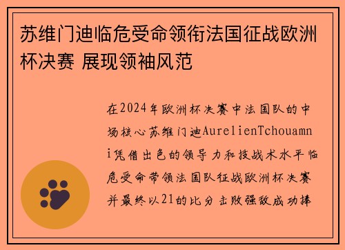 苏维门迪临危受命领衔法国征战欧洲杯决赛 展现领袖风范