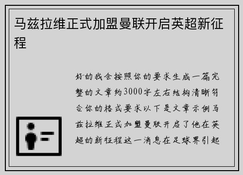 马兹拉维正式加盟曼联开启英超新征程 马兹拉维正式加盟曼联开启英超新征程