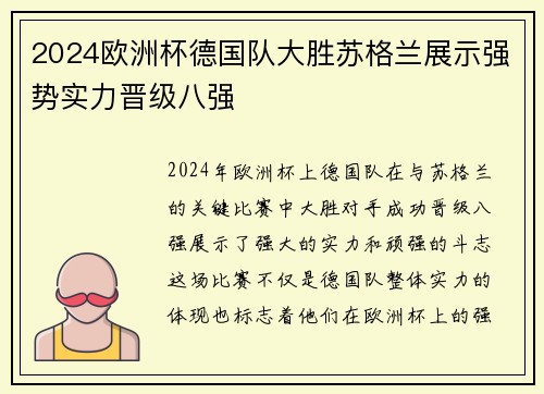 2024欧洲杯德国队大胜苏格兰展示强势实力晋级八强
