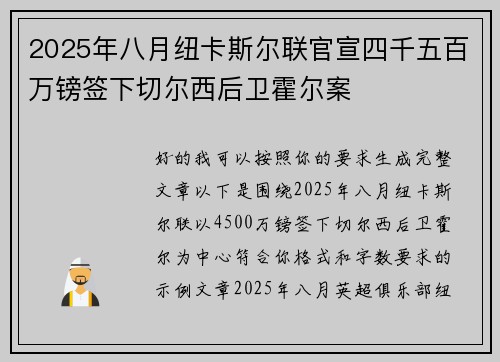 2025年八月纽卡斯尔联官宣四千五百万镑签下切尔西后卫霍尔案