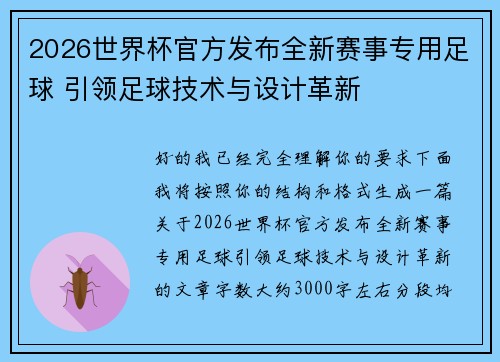 2026世界杯官方发布全新赛事专用足球 引领足球技术与设计革新