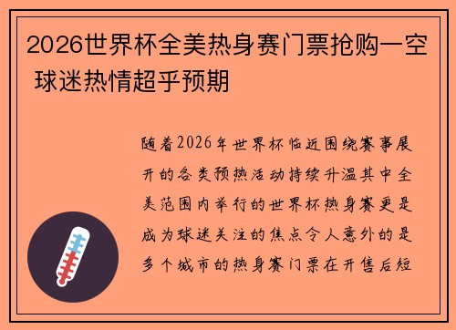 2026世界杯全美热身赛门票抢购一空 球迷热情超乎预期
