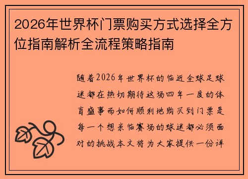 2026年世界杯门票购买方式选择全方位指南解析全流程策略指南