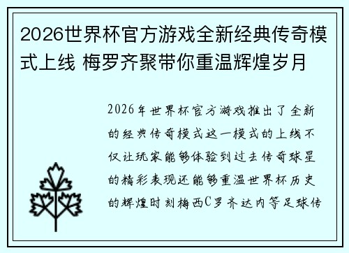 2026世界杯官方游戏全新经典传奇模式上线 梅罗齐聚带你重温辉煌岁月