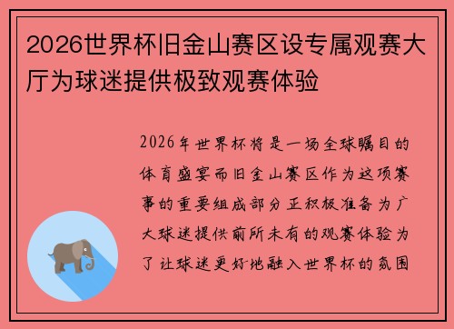 2026世界杯旧金山赛区设专属观赛大厅为球迷提供极致观赛体验