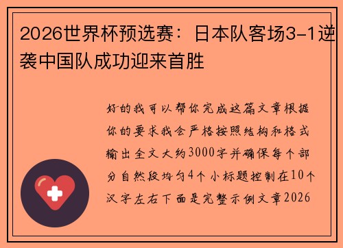2026世界杯预选赛：日本队客场3-1逆袭中国队成功迎来首胜