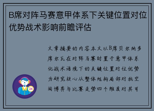 B席对阵马赛意甲体系下关键位置对位优势战术影响前瞻评估 B席对阵马赛意甲体系下关键位置对位优势战术影响前瞻评估