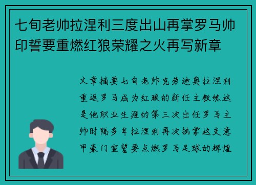 七旬老帅拉涅利三度出山再掌罗马帅印誓要重燃红狼荣耀之火再写新章