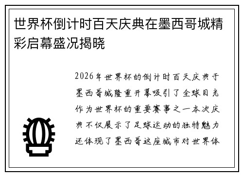 世界杯倒计时百天庆典在墨西哥城精彩启幕盛况揭晓
