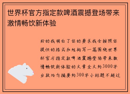世界杯官方指定款啤酒震撼登场带来激情畅饮新体验