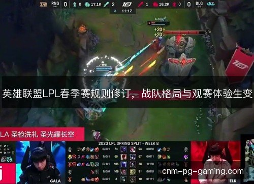英雄联盟LPL春季赛规则修订，战队格局与观赛体验生变