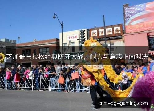 芝加哥马拉松经典防守大战,耐力与意志正面对决 芝加哥马拉松经典防守大战,耐力与意志正面对决