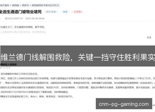 维兰德门线解围救险，关键一挡守住胜利果实